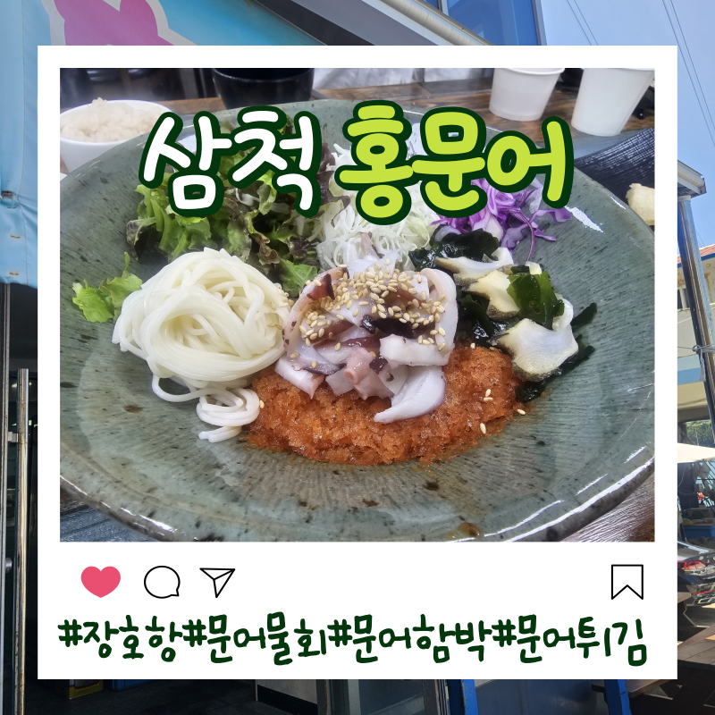 [삼척] 장호항에서 만난 맛집