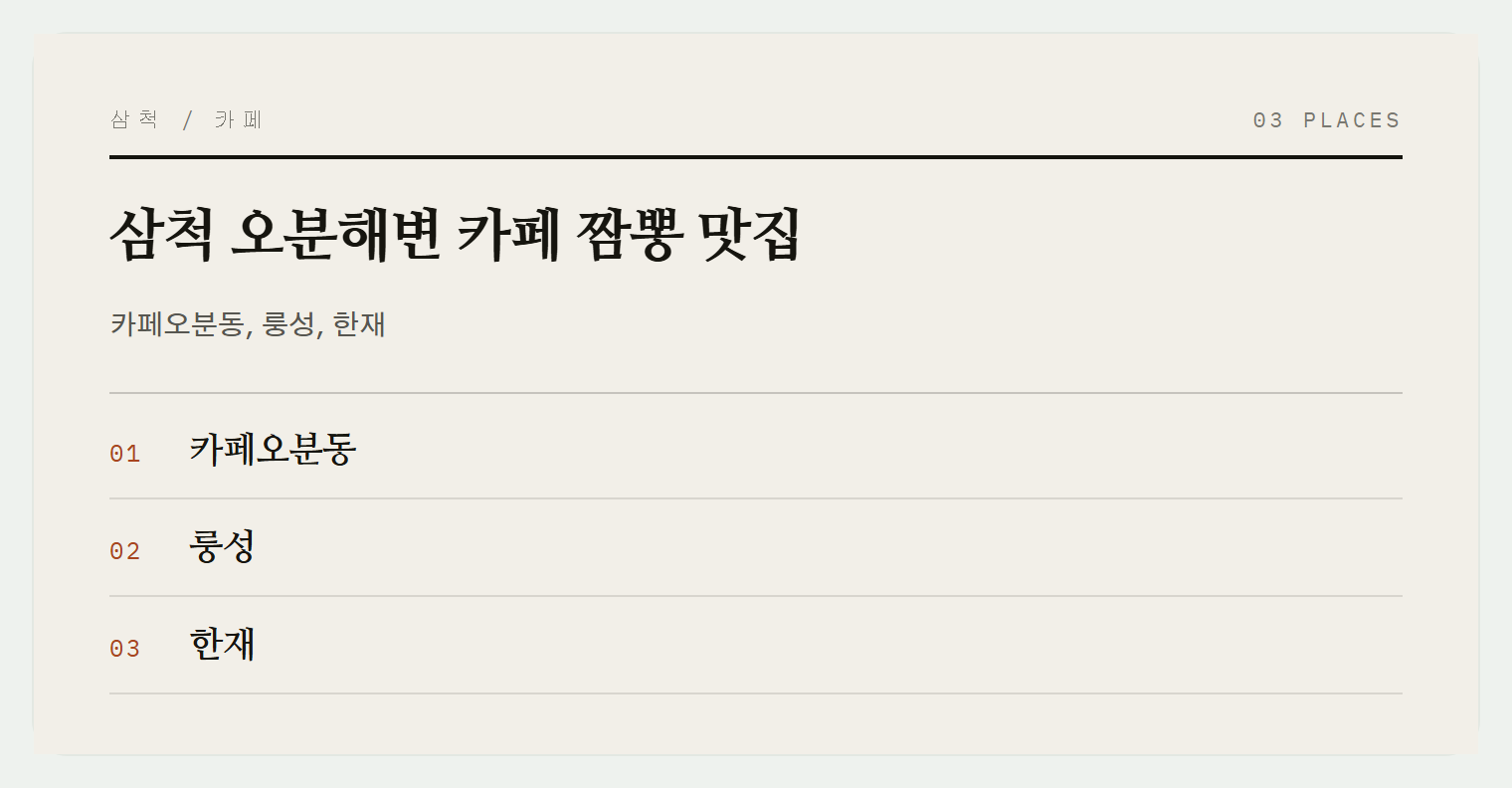 오분해변의 카페와 중식당들