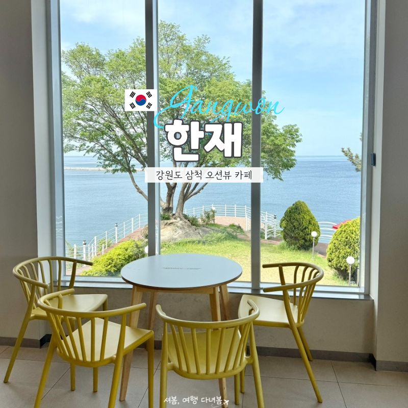 한재 오션뷰