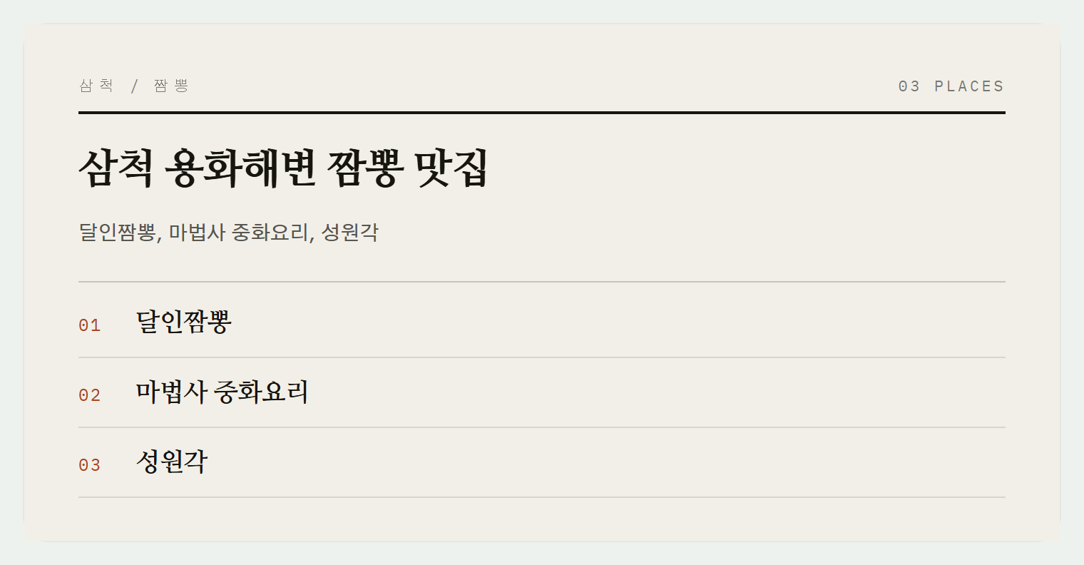 용화해변 주변 짬뽕 맛집