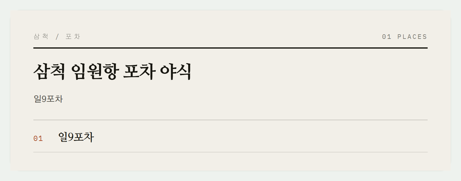 임원항의 야경과 포차