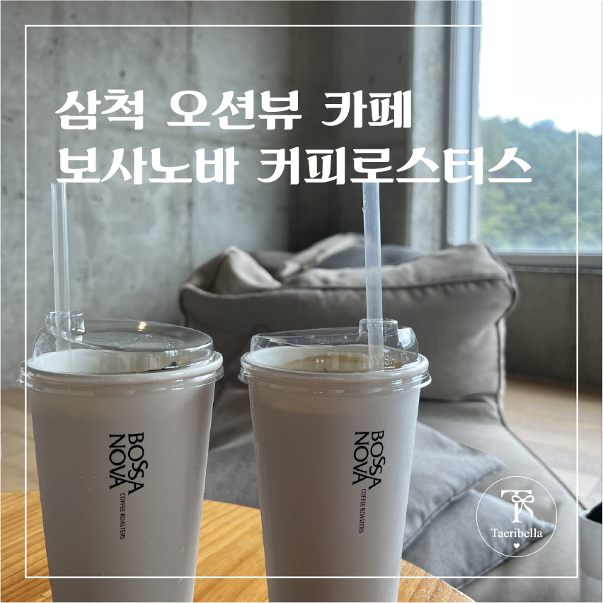 보사노바 오션뷰 좌석에서 본 바다