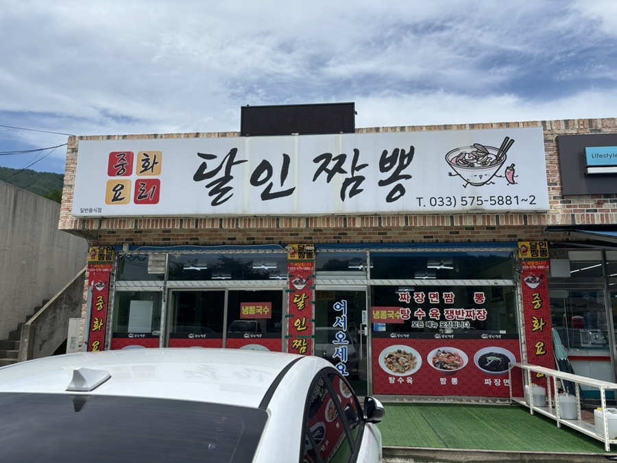 삼척 용화해변 인근 중식집 달인짬뽕 내돈내산 방문후기