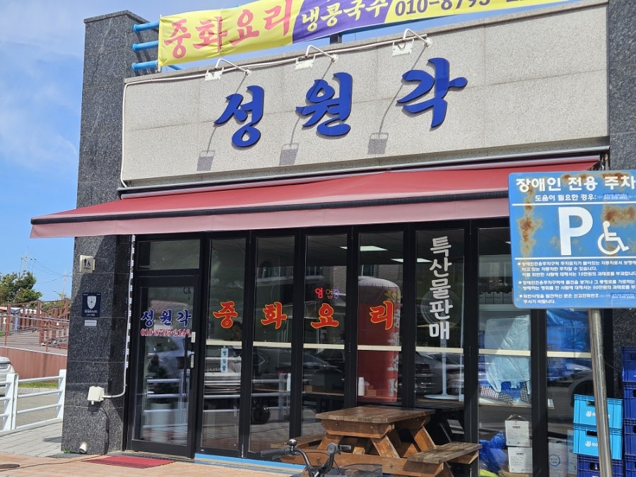 삼척 용화방파제 용화해수욕장 중국집 맛집 성원각 내돈내산 후기