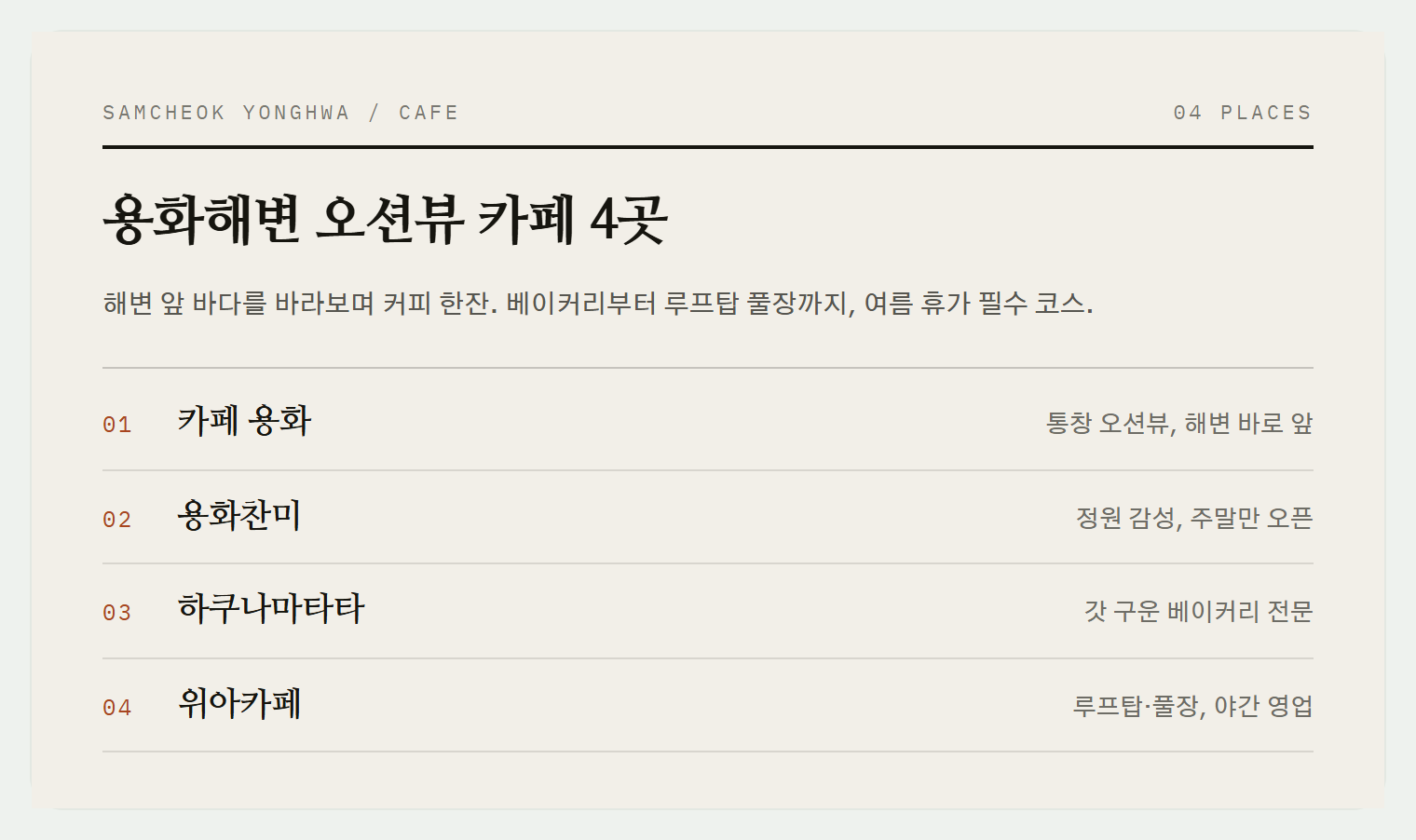 용화해변 주변 오션뷰 카페들