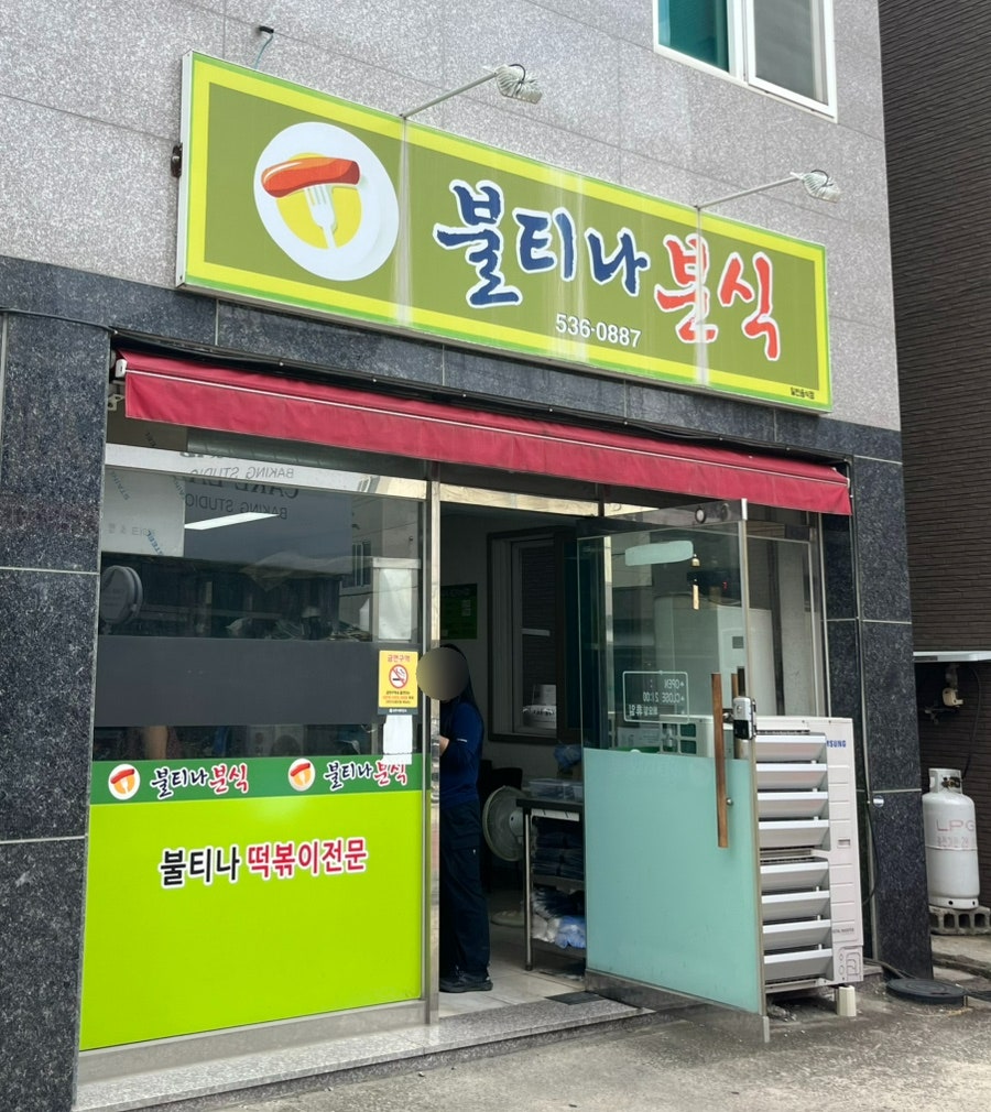 불티나분식 떡볶이