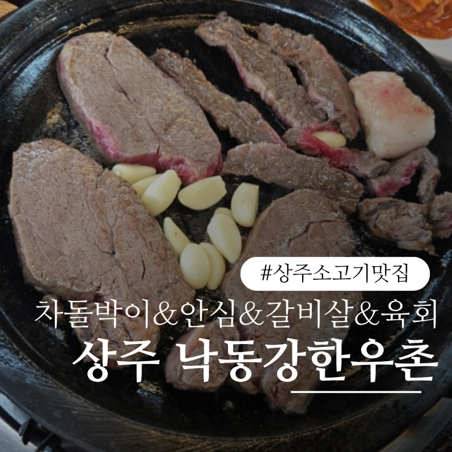 상주 낙동면 가성비 한우집, 낙동강한우촌
