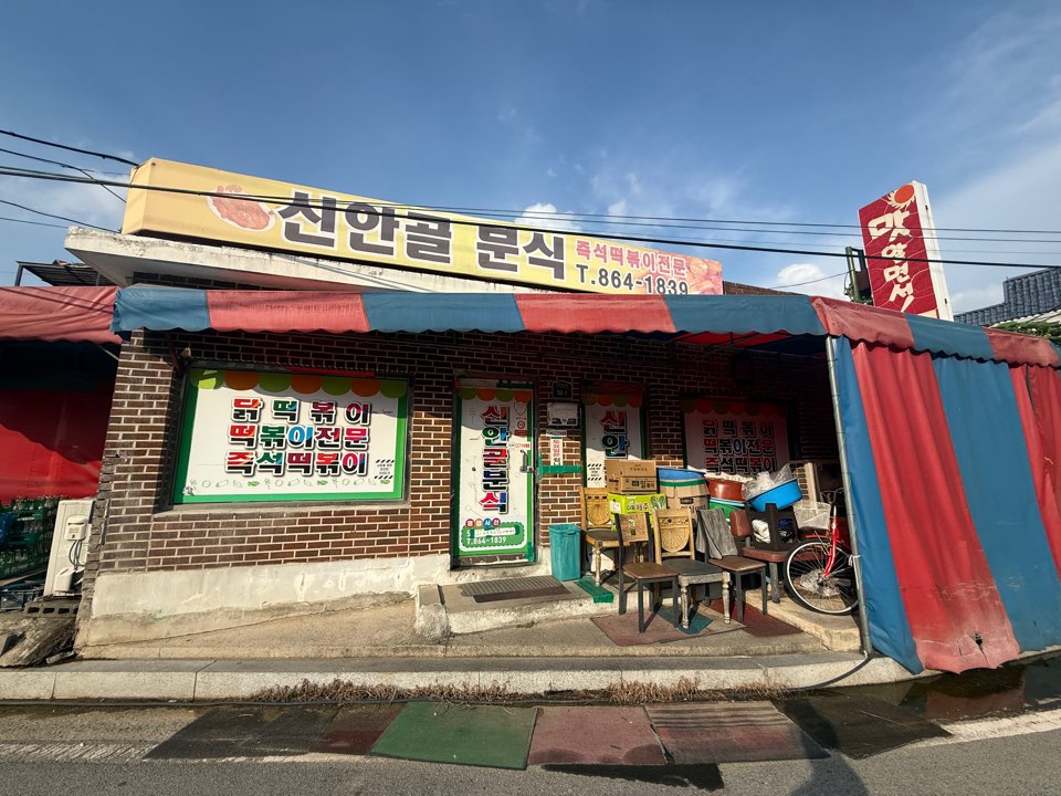 [세종] 오래된 노포에서 먹는 떡볶이