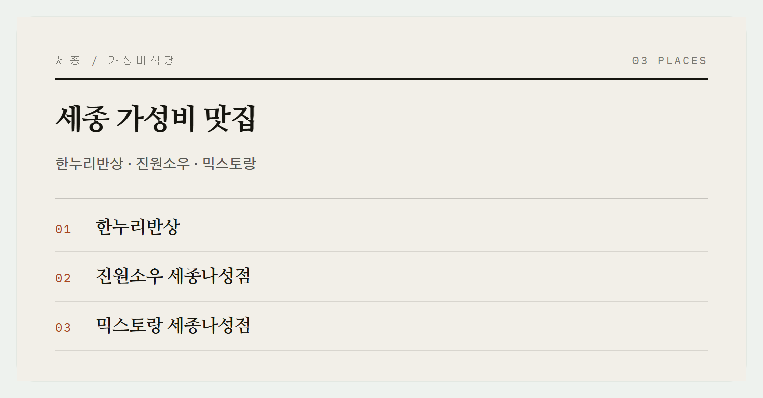 세종 3곳