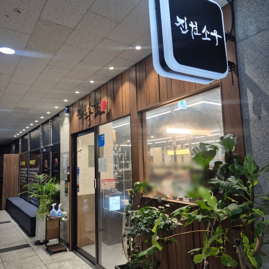 진원소우 고기