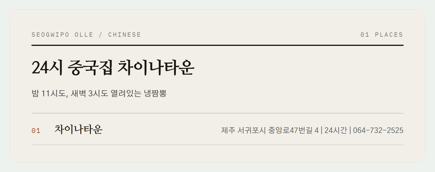 서귀포 올레시장 24시 중국집 차이나타운에서 주문한 냉짬뽕, 탕수육, 튀김
