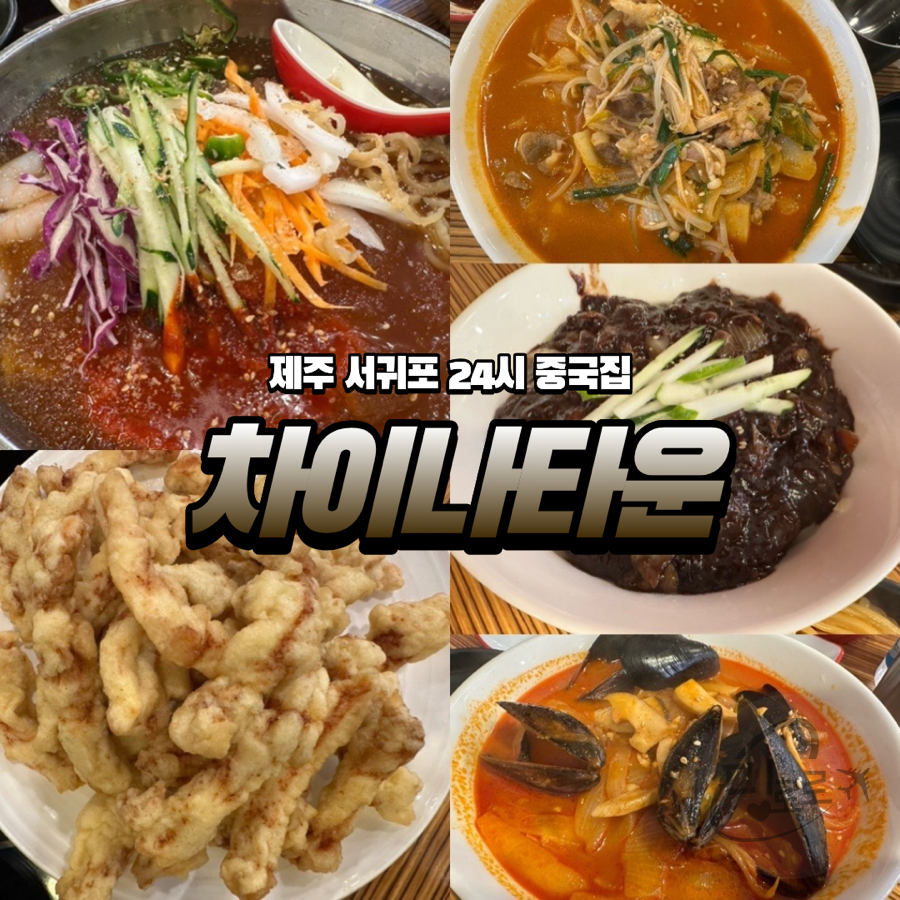 차이나타운 냉짬뽕, 탕수육, 튀김 세트. 국물이 맑고 해산물이 풍부합니다.