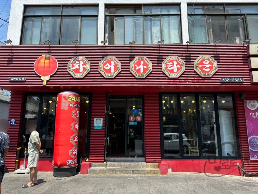 서귀포 올레시장 24시 중국집, 차이나타운