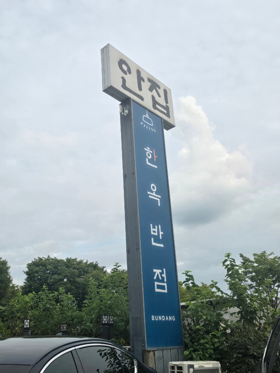 [성남] 율동공원 근처 중식 맛집
