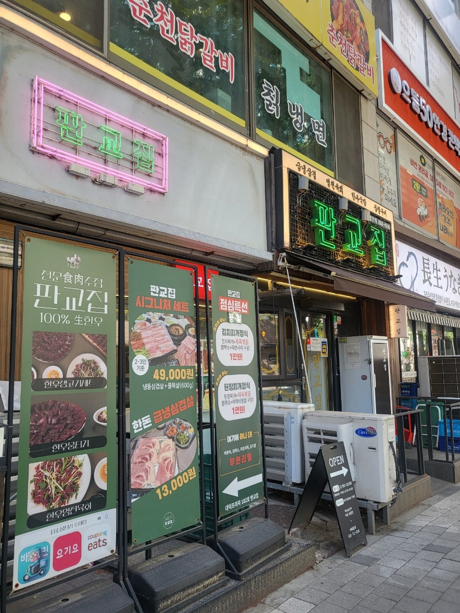 성남 수내동 분당중앙공원 인근, 가성비 급냉삼겹살 '판교집 수내직영점'