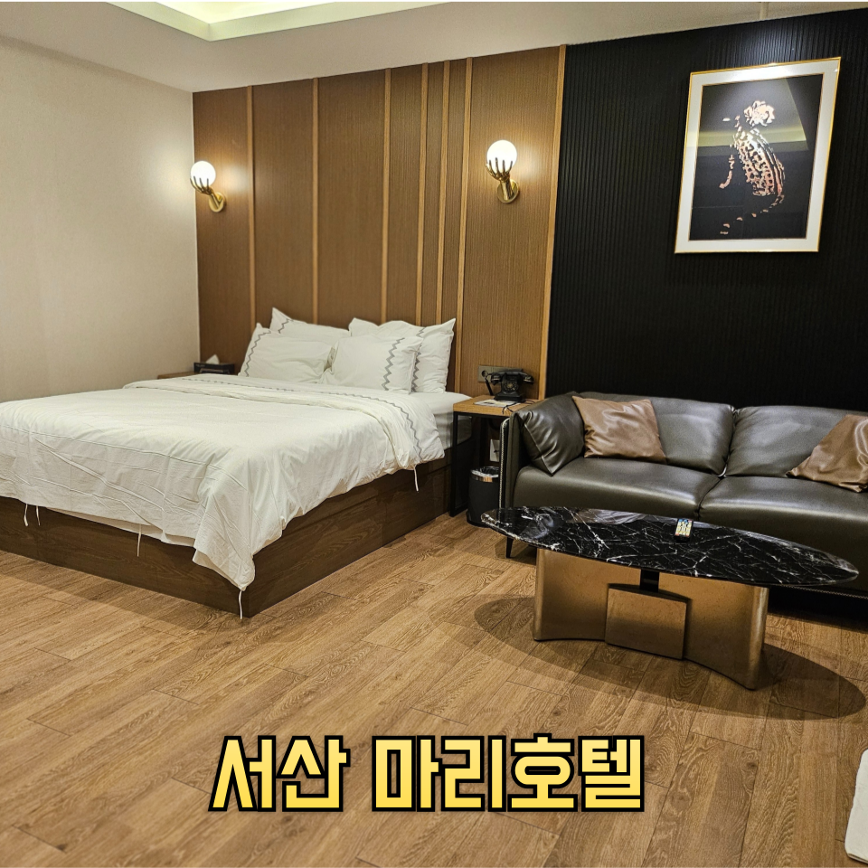 마리호텔 서산호수공원점 외관