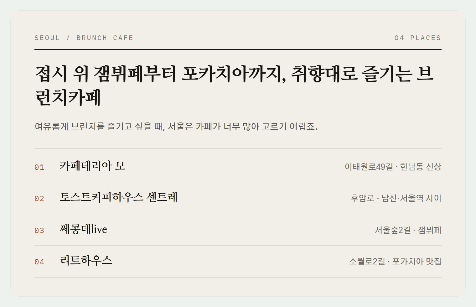 이번 편에서 소개하는 4곳
