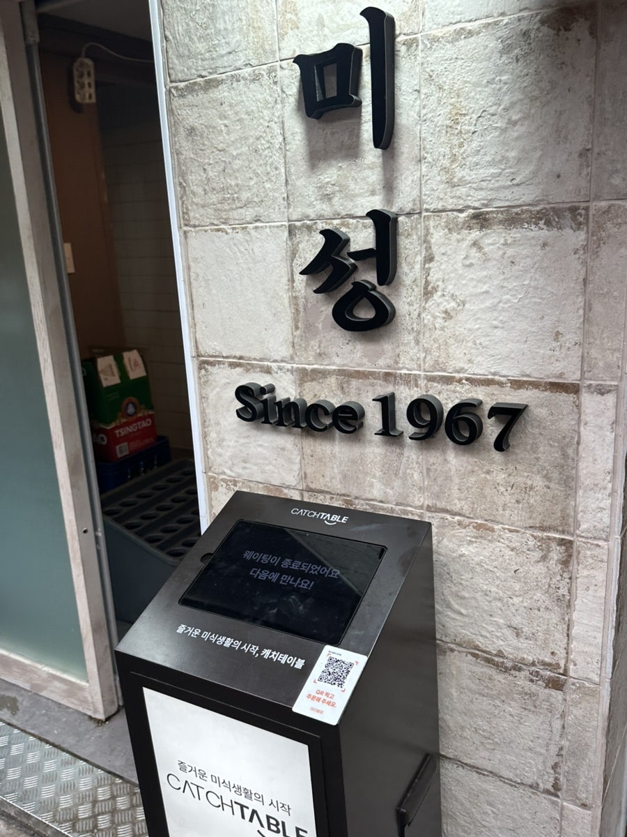 'Since 1967' 미성의 오랜 역사를 보여주는 간판