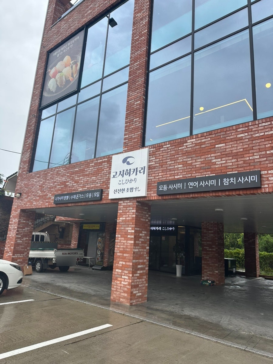 고시히카리 신선한 초밥의 간판. 은평구 북한산로에 자리하고 있습니다.