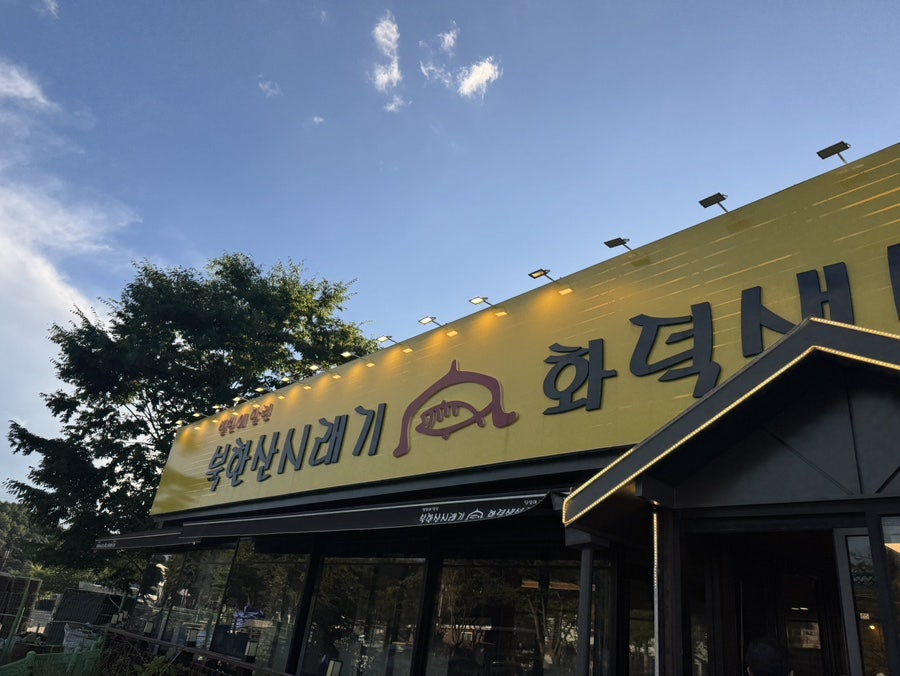 [서울] 북한산 등산 후 즐기는 화덕 생선구이