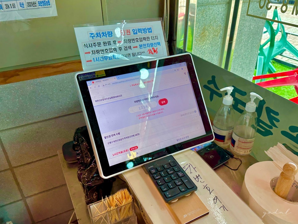 주차 등록 키오스크. 식사 후 차량번호를 입력하면 1시간 무료 주차가 적용됩니다.