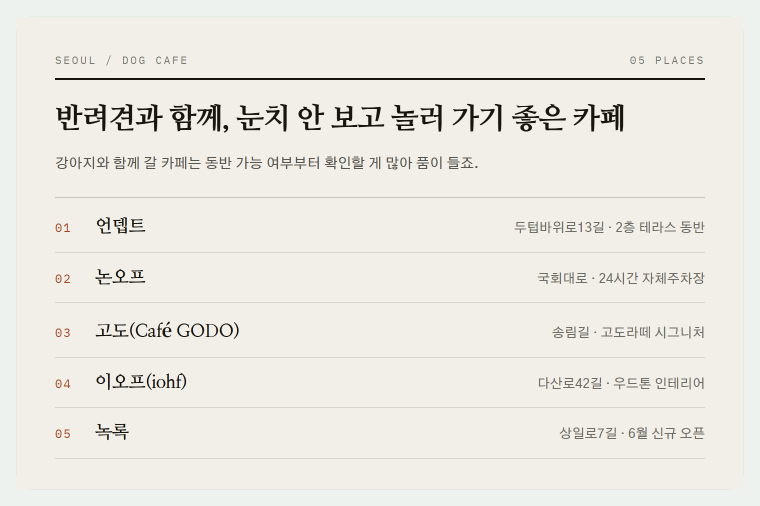 이번 편에서 소개하는 5곳