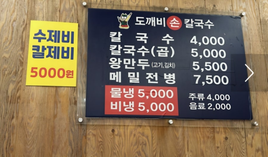 메뉴판. 칼국수 4,000원부터 왕만두 5,500원까지 가격이 안내되어 있습니다