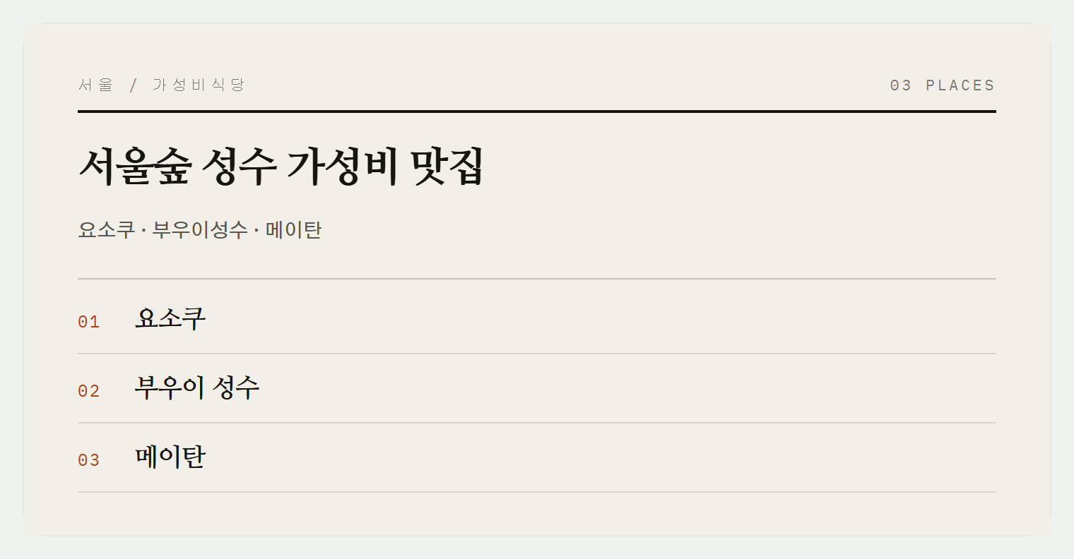 서울숲 주변 3곳
