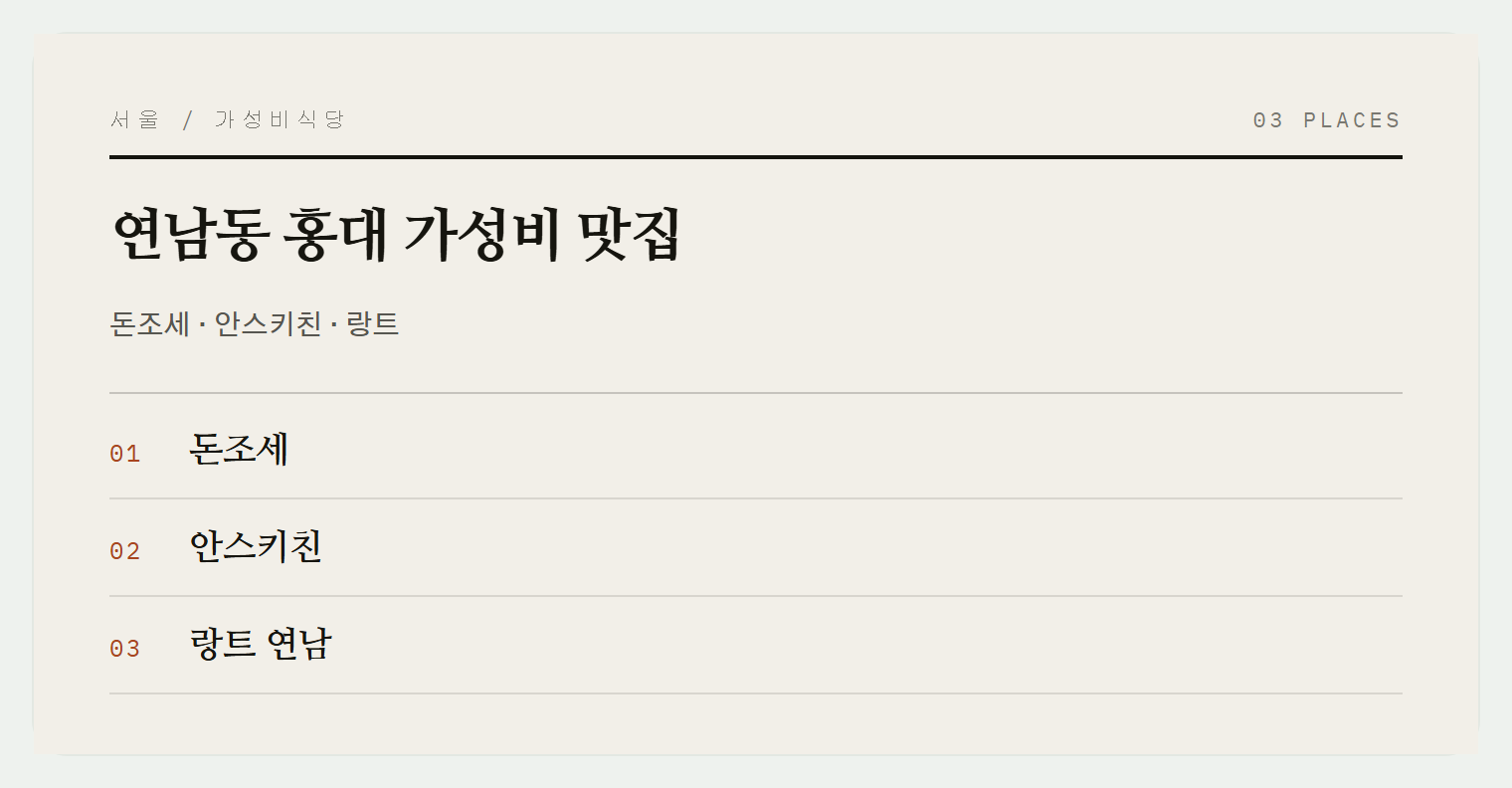 연남동 3곳