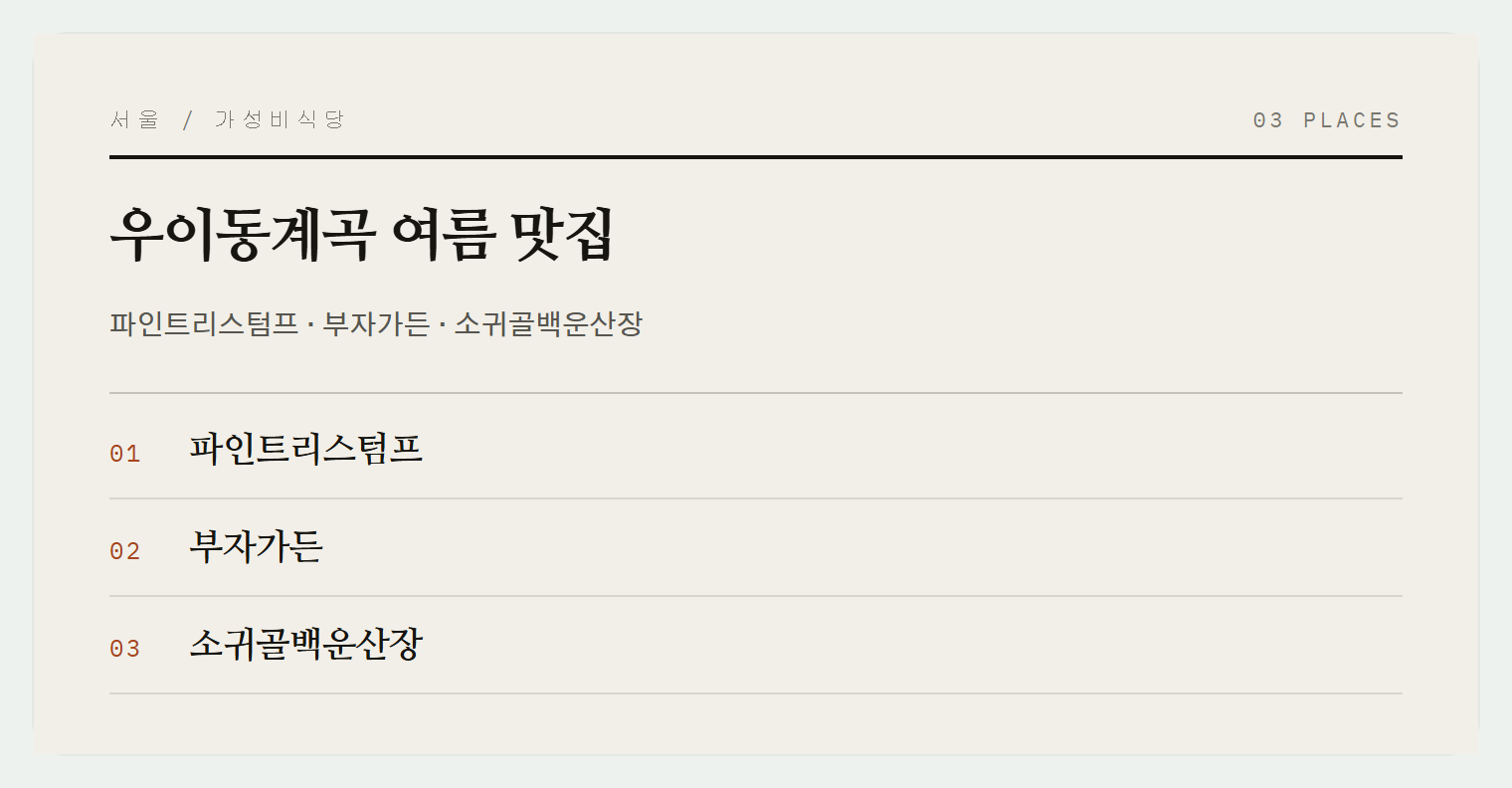 우이동계곡 3곳