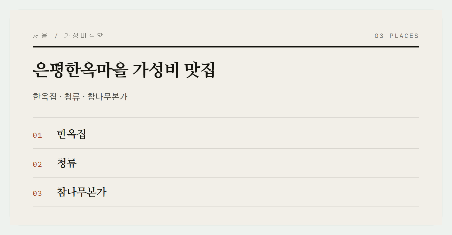 은평한옥마을 3곳