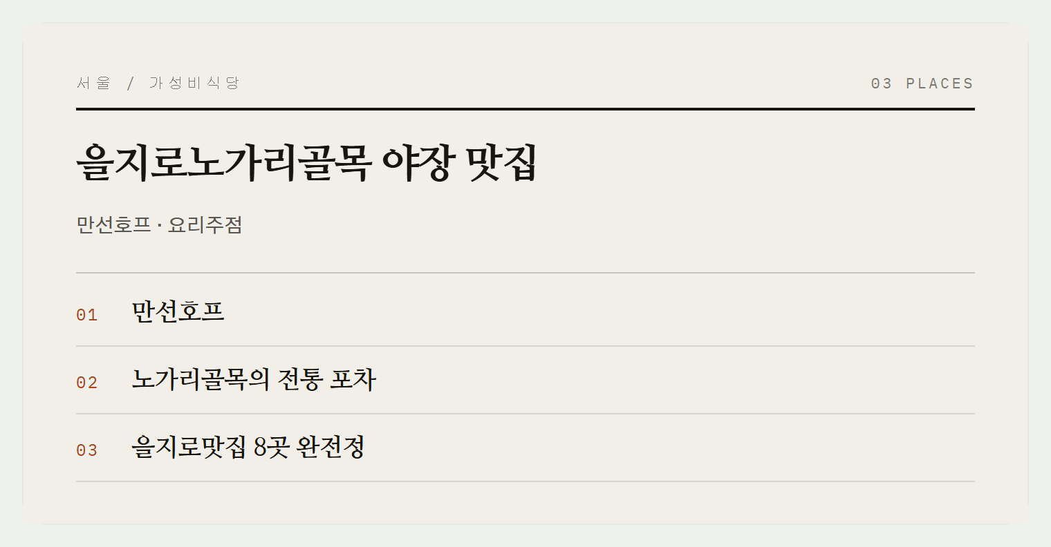 을지로노가리골목 야장들