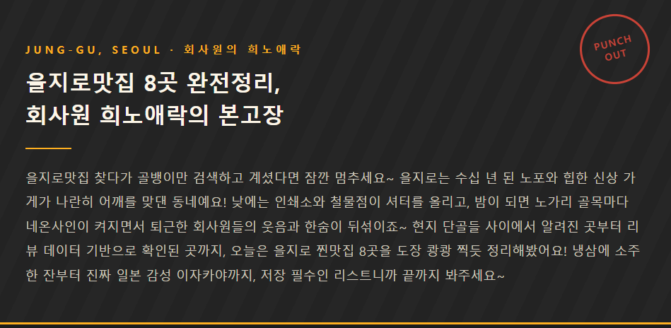 을지로 여러 요리들