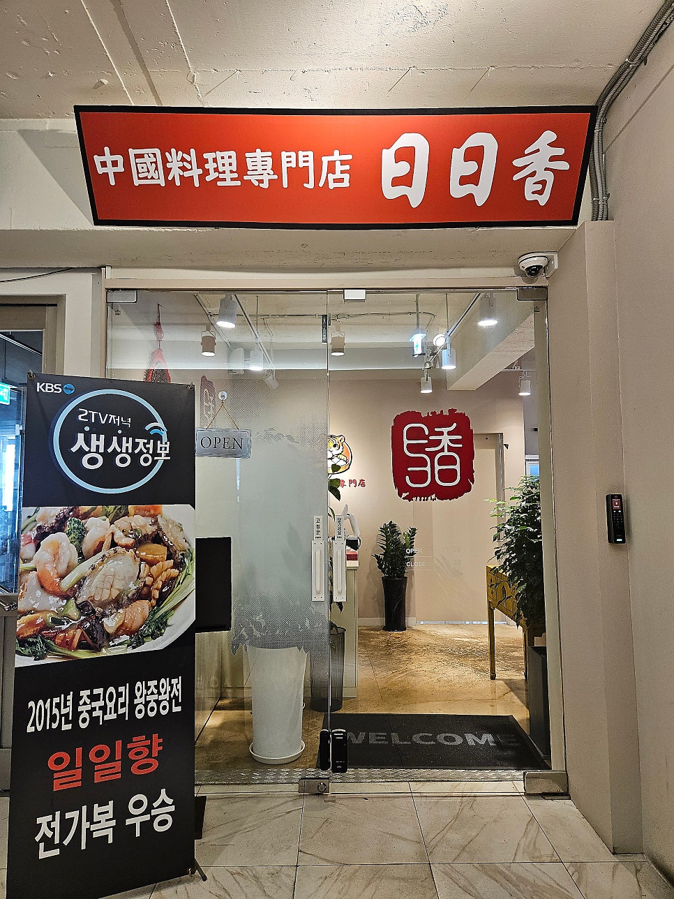 2층 입구. 방송 출연 기록도 선명합니다.