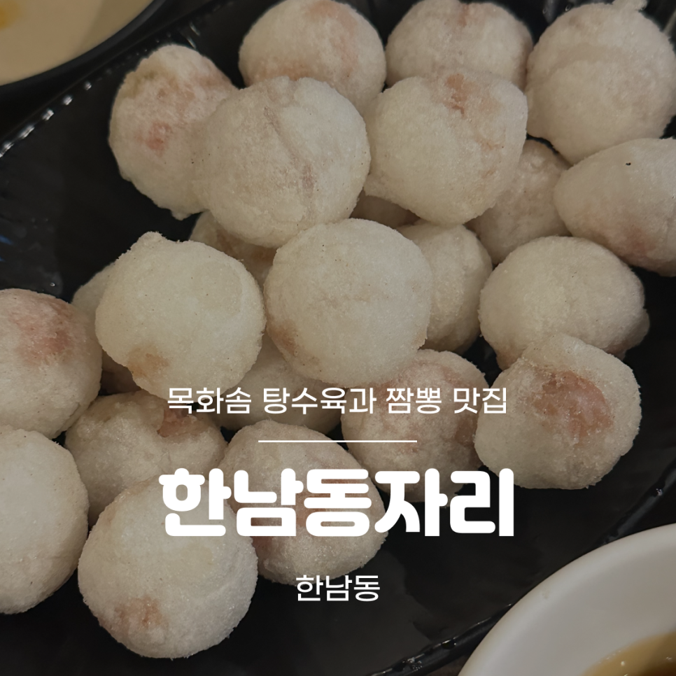 한남동자리의 대표 메뉴, 목화솜탕수육의 독특한 식감