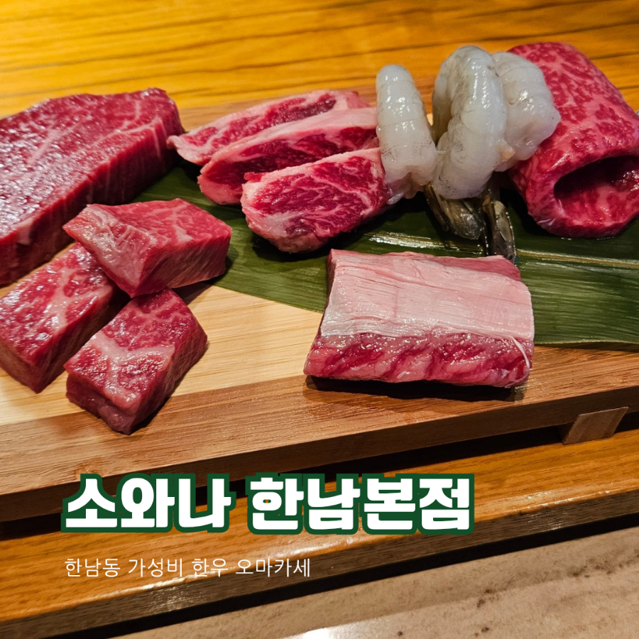 한남동 한우 오마카세 소와나 한남본점, 5종 세트 49,000원부터