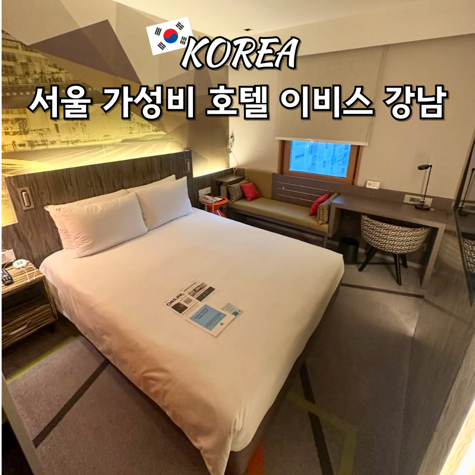 이비스 스타일 앰배서더 강남 외관