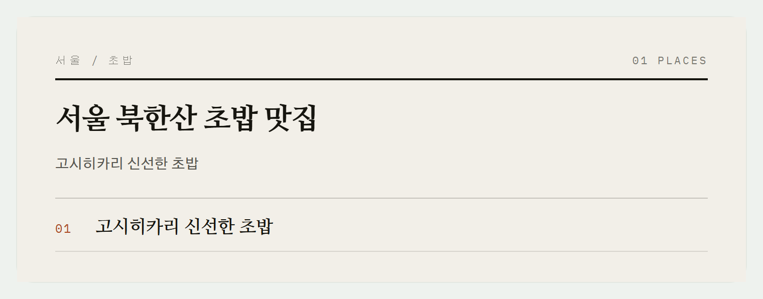 북한산 뷰 초밥집