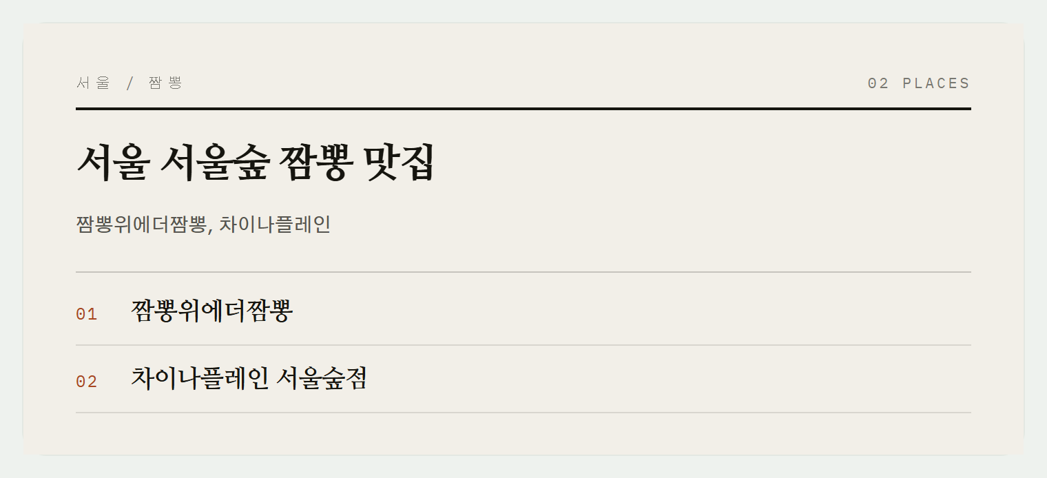 서울숲 근처 중식당