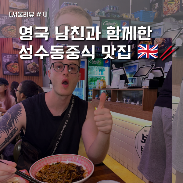 [서울] 성수동 중국집 투어