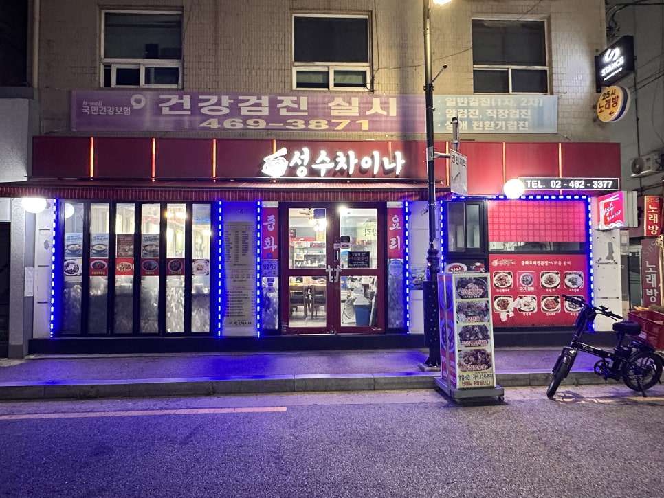 성수차이나 짬뽕