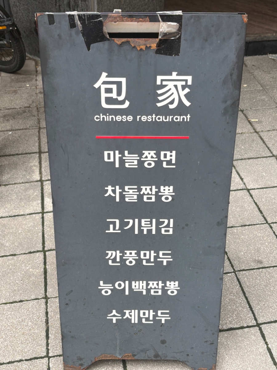 [서울] 연남동 중국집 다양성