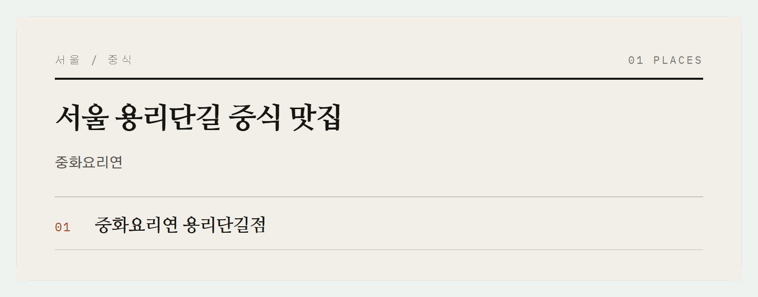 용리단길 중화요리연