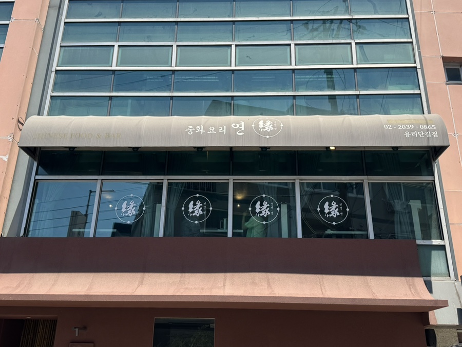 [서울] 용리단길 프리미엄 중식