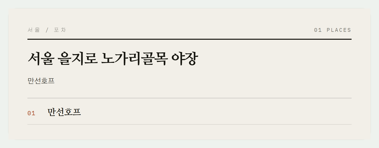 을지로 노가리골목 야장