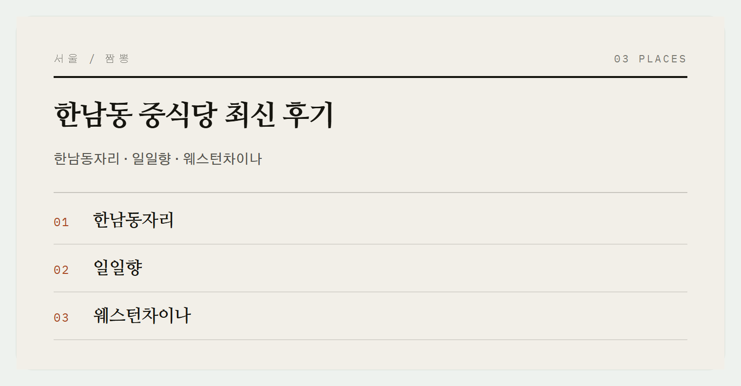 한남동 중식 맛집들