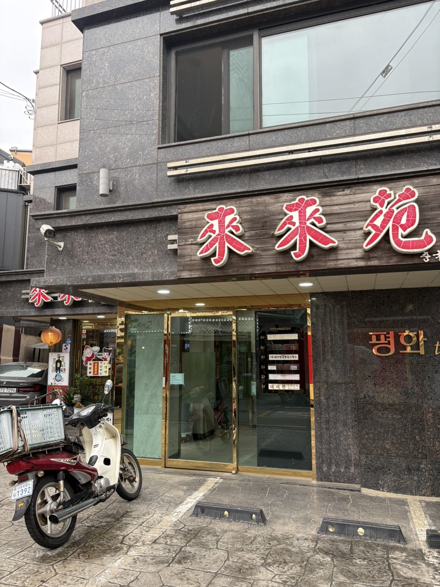 래래원의 외관. 망원동 골목에 자리한 가게 전경입니다.