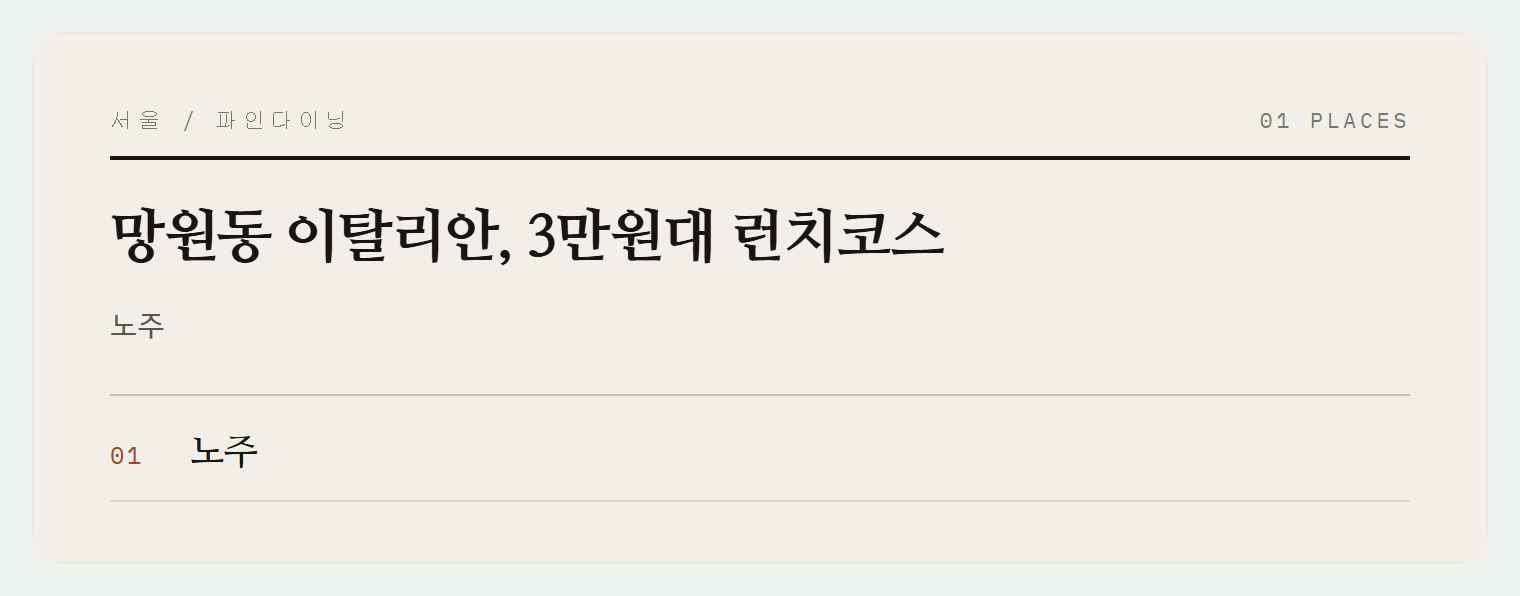 노주 코스 요리