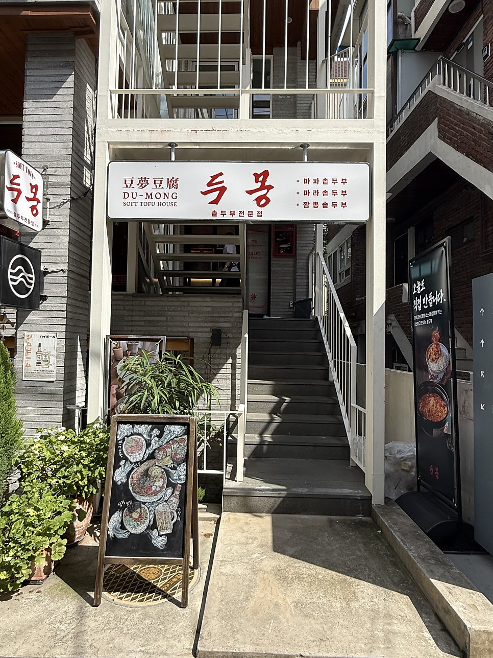 망원역 신상 솥두부 전문점, 두몽