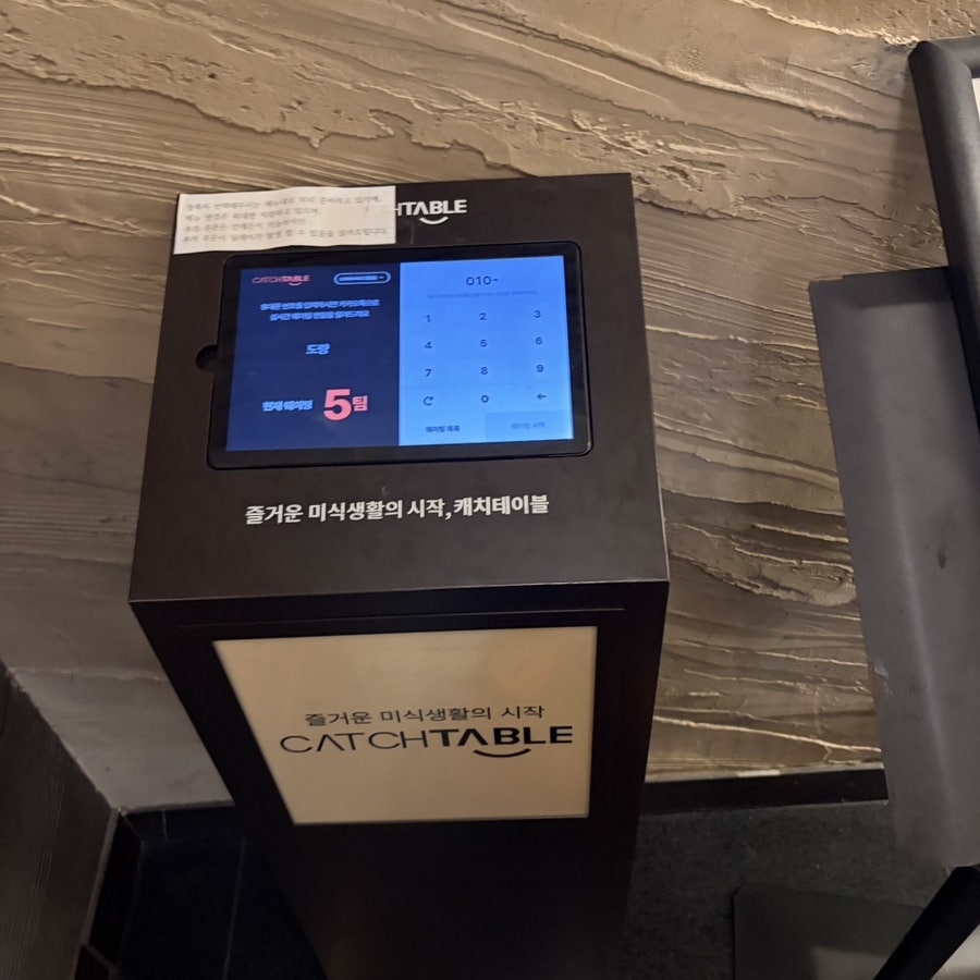 캐치테이블 예약 기계. 이곳을 통해서만 예약이 가능합니다.